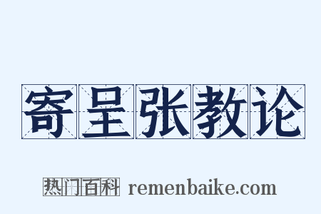 寄呈张教论是什么意思的图片